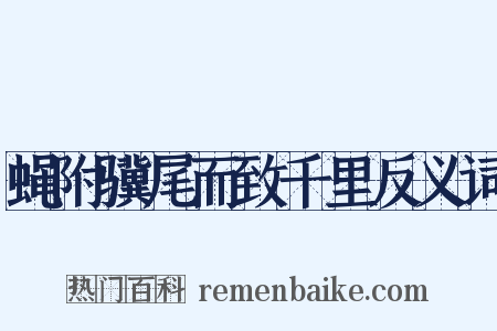 蝇附骥尾而致千里反义词是什么意思的图片